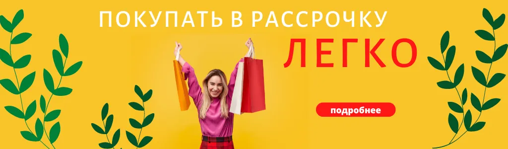 Рассрочка 0% 